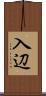 入辺 Scroll