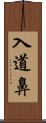 入道鼻 Scroll