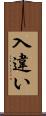 入違い Scroll