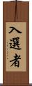 入選者 Scroll