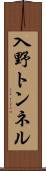 入野トンネル Scroll