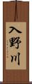 入野川 Scroll