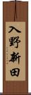 入野新田 Scroll