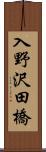 入野沢田橋 Scroll