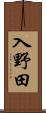 入野田 Scroll