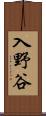 入野谷 Scroll