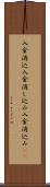 入金消込 Scroll