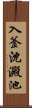 入釜沈澱池 Scroll