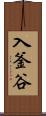 入釜谷 Scroll