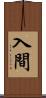 入間 Scroll