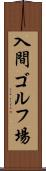 入間ゴルフ場 Scroll