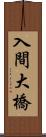 入間大橋 Scroll