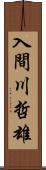 入間川哲雄 Scroll