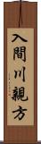 入間川親方 Scroll