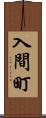 入間町 Scroll