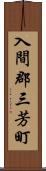 入間郡三芳町 Scroll