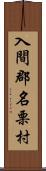 入間郡名栗村 Scroll