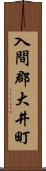 入間郡大井町 Scroll