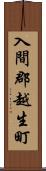 入間郡越生町 Scroll