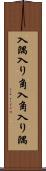 入隅 Scroll