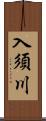 入須川 Scroll