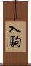 入駒 Scroll