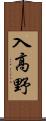 入高野 Scroll