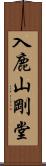 入鹿山剛堂 Scroll