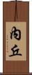 內丘 Scroll