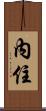 內住 Scroll