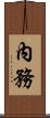 內務 Scroll