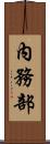 內務部 Scroll