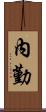 內勤 Scroll