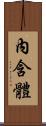 內含體 Scroll