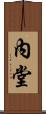 內堂 Scroll