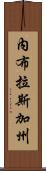 內布拉斯加州 Scroll