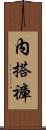 內搭褲 Scroll