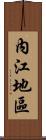 內江地區 Scroll