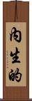 內生的 Scroll