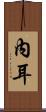 內耳 Scroll
