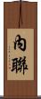 內聯 Scroll