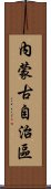 內蒙古自治區 Scroll