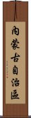 內蒙古自治區 Scroll