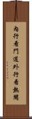 內行看門道，外行看熱鬧 Scroll