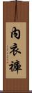 內衣褲 Scroll
