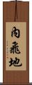 內飛地 Scroll