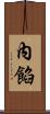 內餡 Scroll