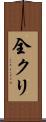 全クリ Scroll