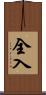 全入 Scroll