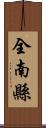 全南縣 Scroll